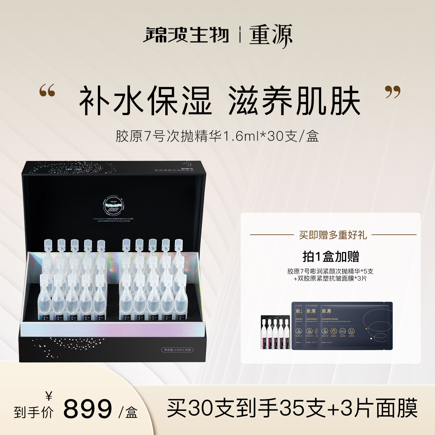 锦波生物重源胶原七号嘭润紧颜次抛精华液紧致抗皱滋养肌肤敏感肌