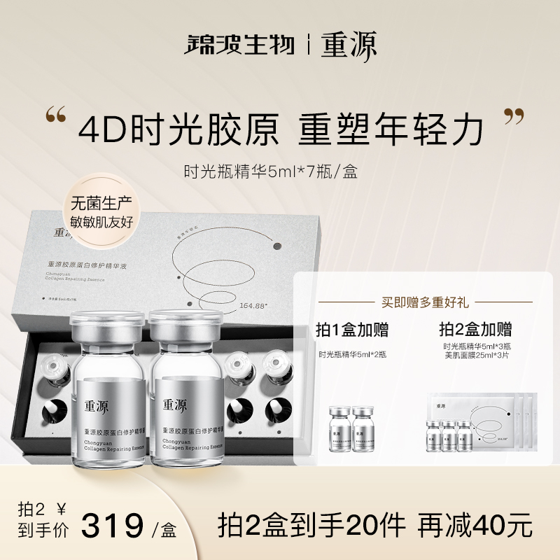 重源胶原蛋白修护精华