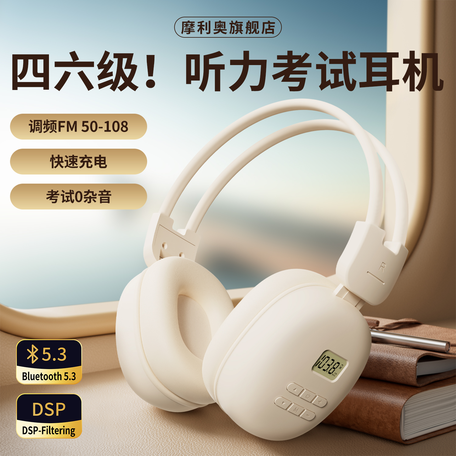 摩利奥四六级听力耳机英语四级调频FM六级46级蓝牙大学生考试专用