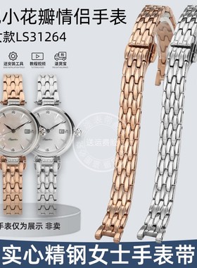 适配天王LS31264星辰小花瓣情侣石英女款手表配件实心精钢手表带