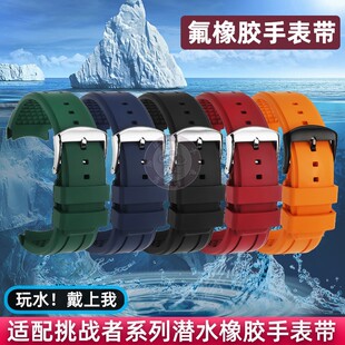 瑞途适配艾米龙挑战者系列08.1169运动弧口氟橡胶手表带配件男21