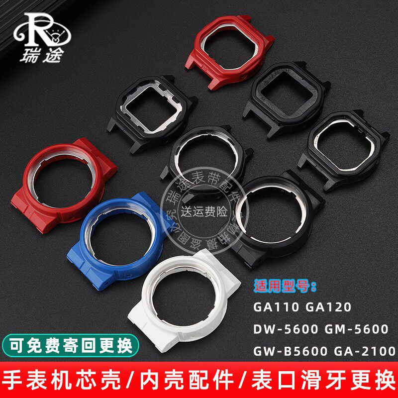 瑞途适配卡西欧GA110 DW5600 GW-B5600 GA2100手表内壳机芯配件