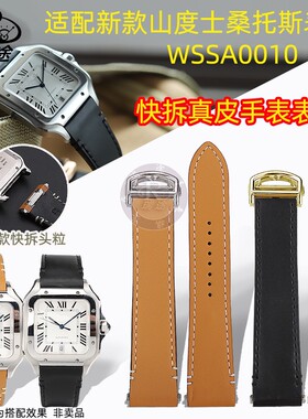 瑞途适配新款卡地亚山度士桑托斯WSSA0010精钢快拆牛皮手表带21mm