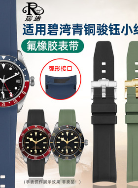 瑞途适用帝舵1958碧湾M79010帝舵GMT可乐圈M7939氟橡胶表带 20mm