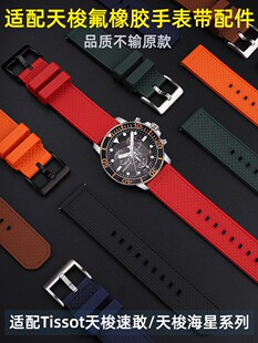 适配Tissot天梭速敢黑武士速驰/天梭海星系列氟橡胶手表带男22mm