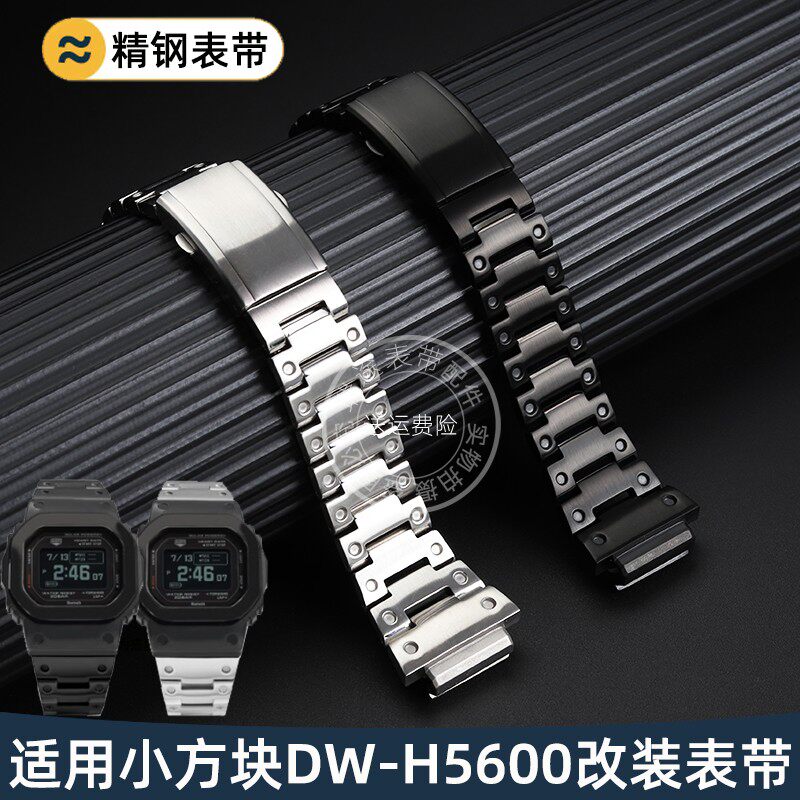 小方块DW-H5600表带改装精钢