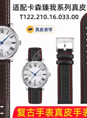 适配天梭T122表带卡森臻我系列T122.407/T122.410/417真皮手表带