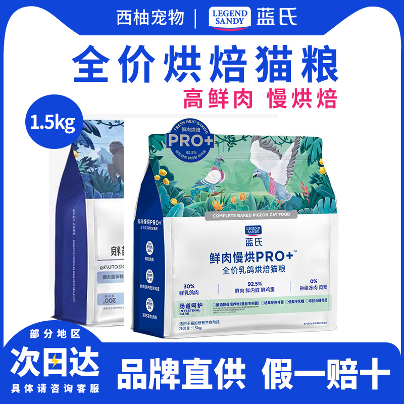 蓝氏乳鸽兔肉鲜肉慢烘PRO+全价烘焙成幼猫通用低脂营养猫粮1.5kg