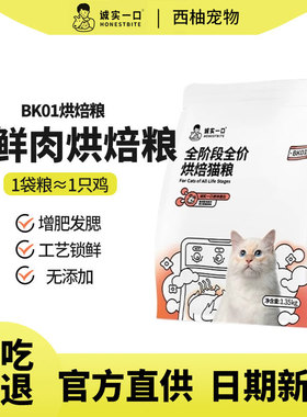 诚实一口BK01系列全阶段全价高蛋白烘焙粮冻干增肥发腮猫粮1.35kg
