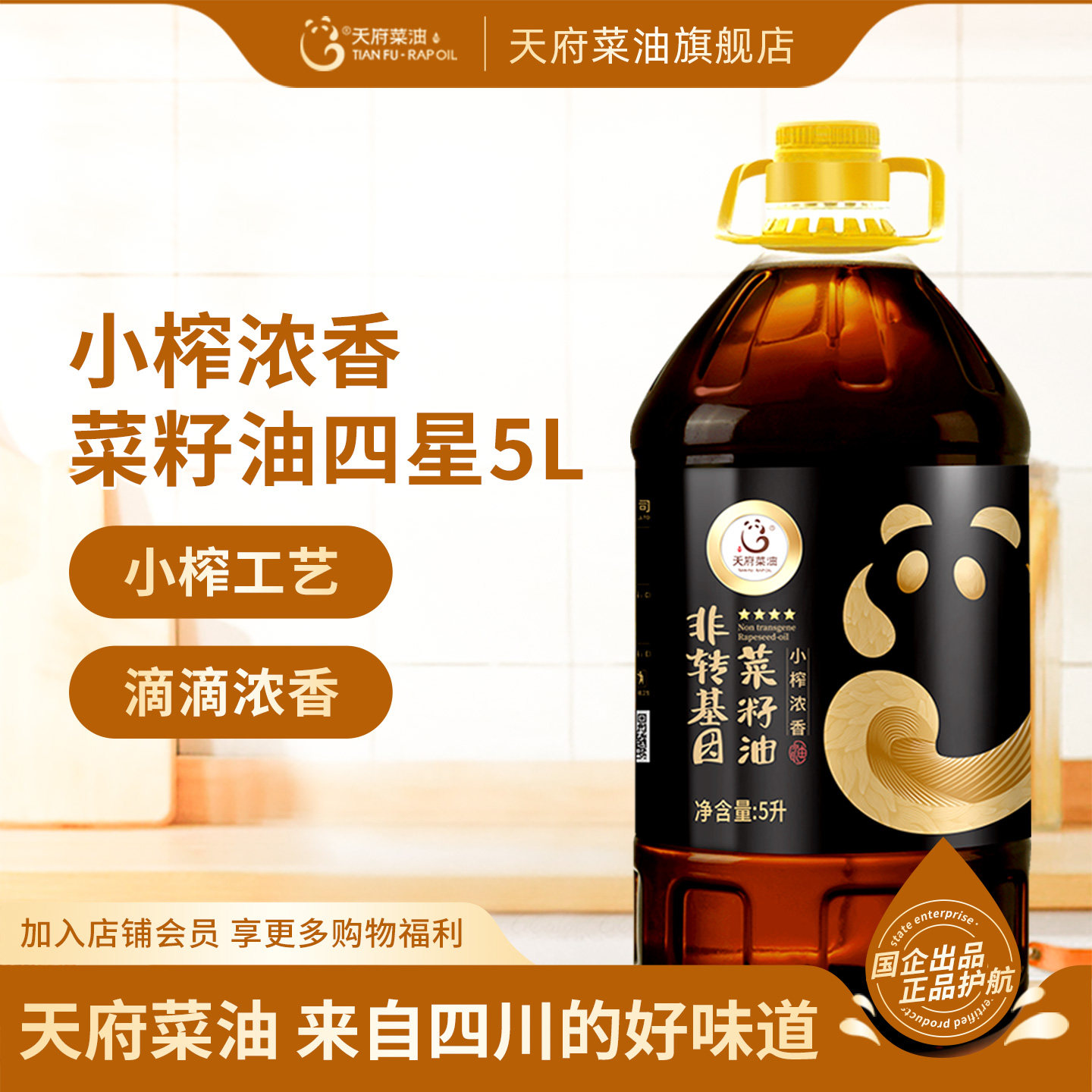 天府菜油小榨浓香四星5L非转基因四川正品菜籽油官方旗舰店食用油