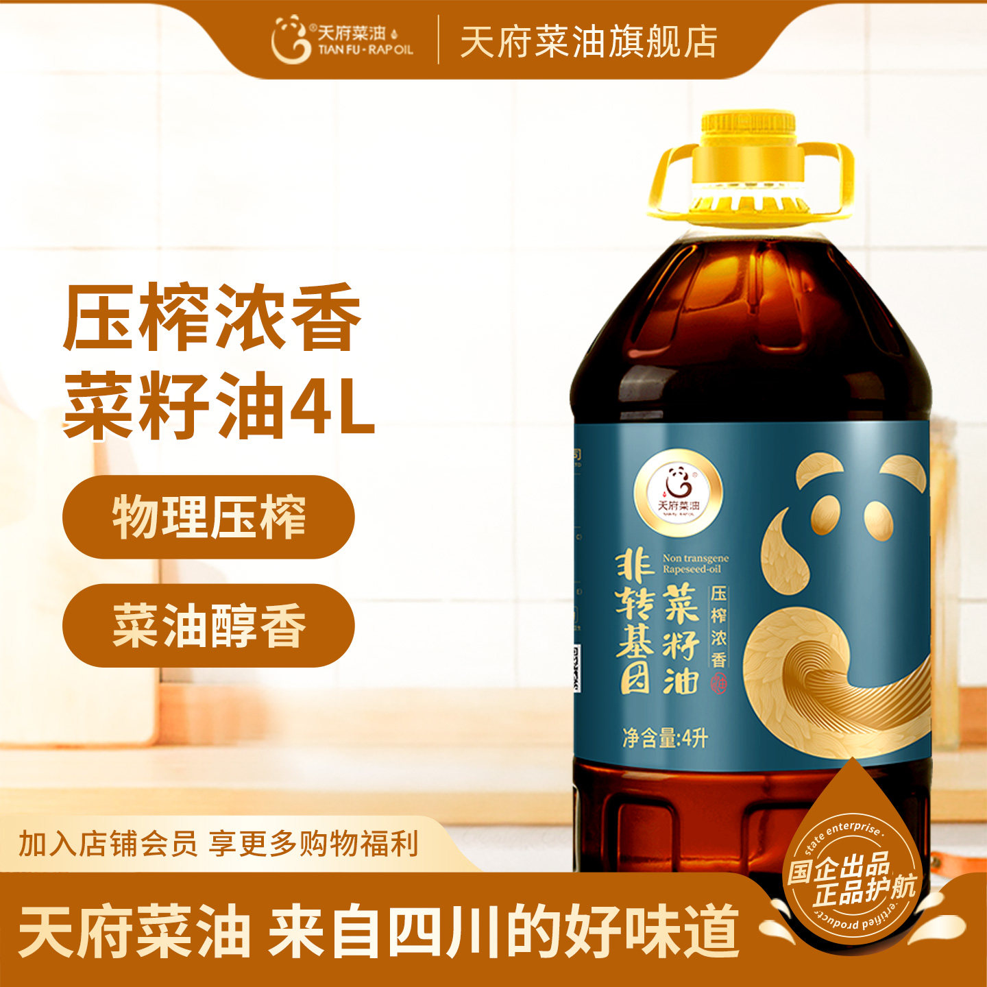 天府菜油压榨浓香菜籽油4L非转基因纯正菜油植物油食用油正品