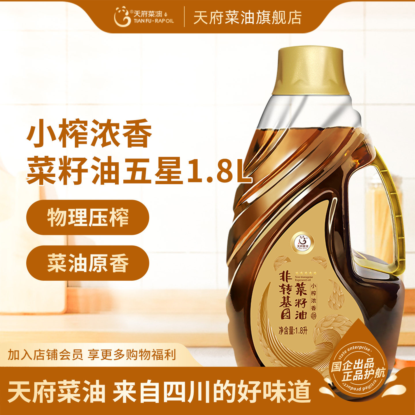 天府菜油菜籽油小榨浓香五星1.8L非转基因家用小瓶物理压榨食用油