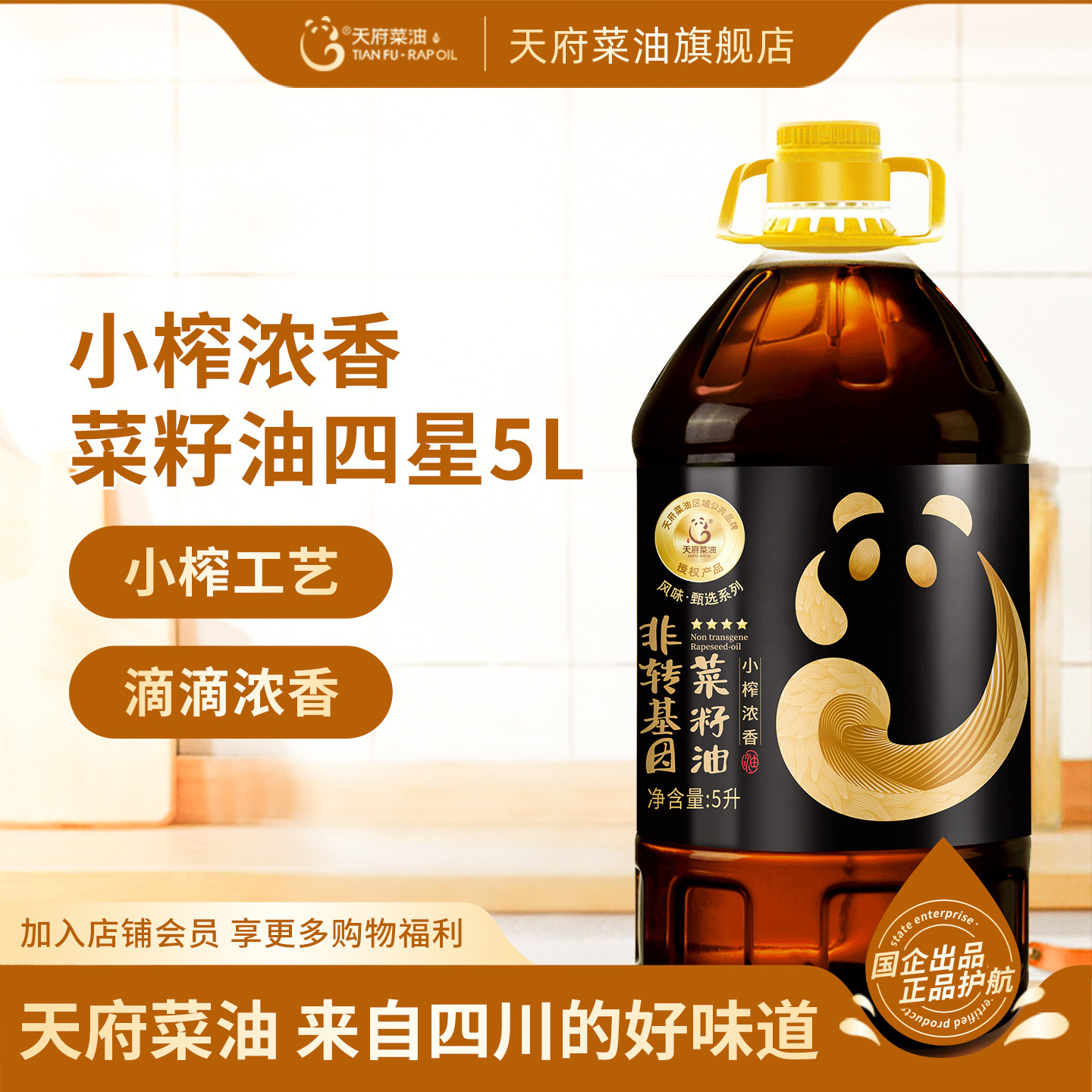 天府菜油小榨浓香四星5L非转基因四川正品菜籽油官方旗舰店食用油