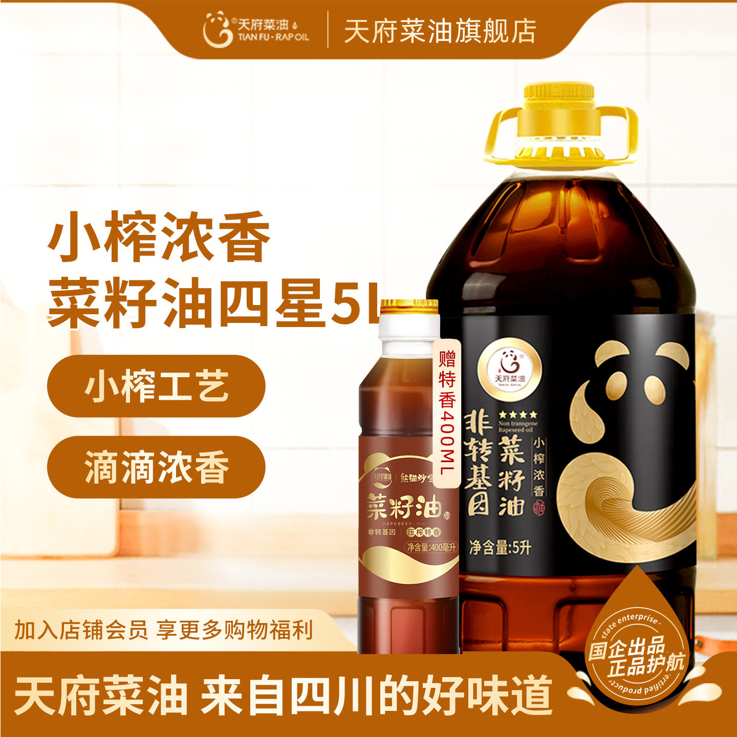 天府菜油小榨浓香四星5L非转基因四川正品菜籽油官方旗舰店食用油
