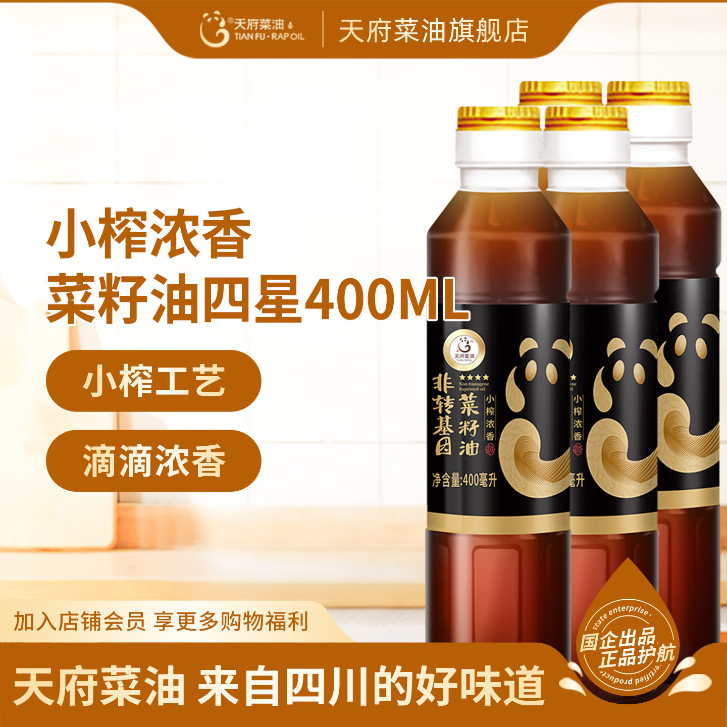 天府菜油小榨浓香四星菜籽油400ml*4非转基因纯正菜油小瓶食用油,粮油调味/速食/干货/烘焙,菜籽油,淘宝优惠券,粉丝福利购,淘宝优惠卷