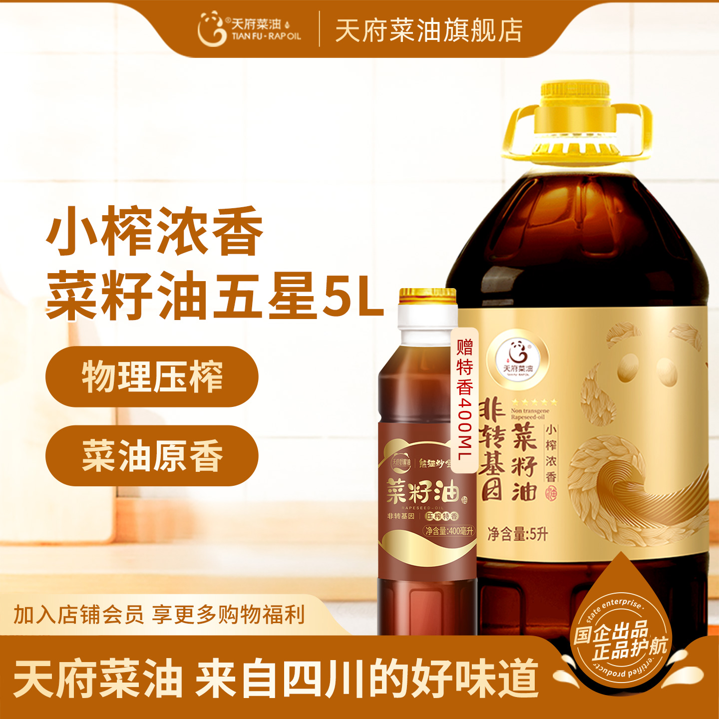 天府菜油小榨浓香菜籽油5L包邮