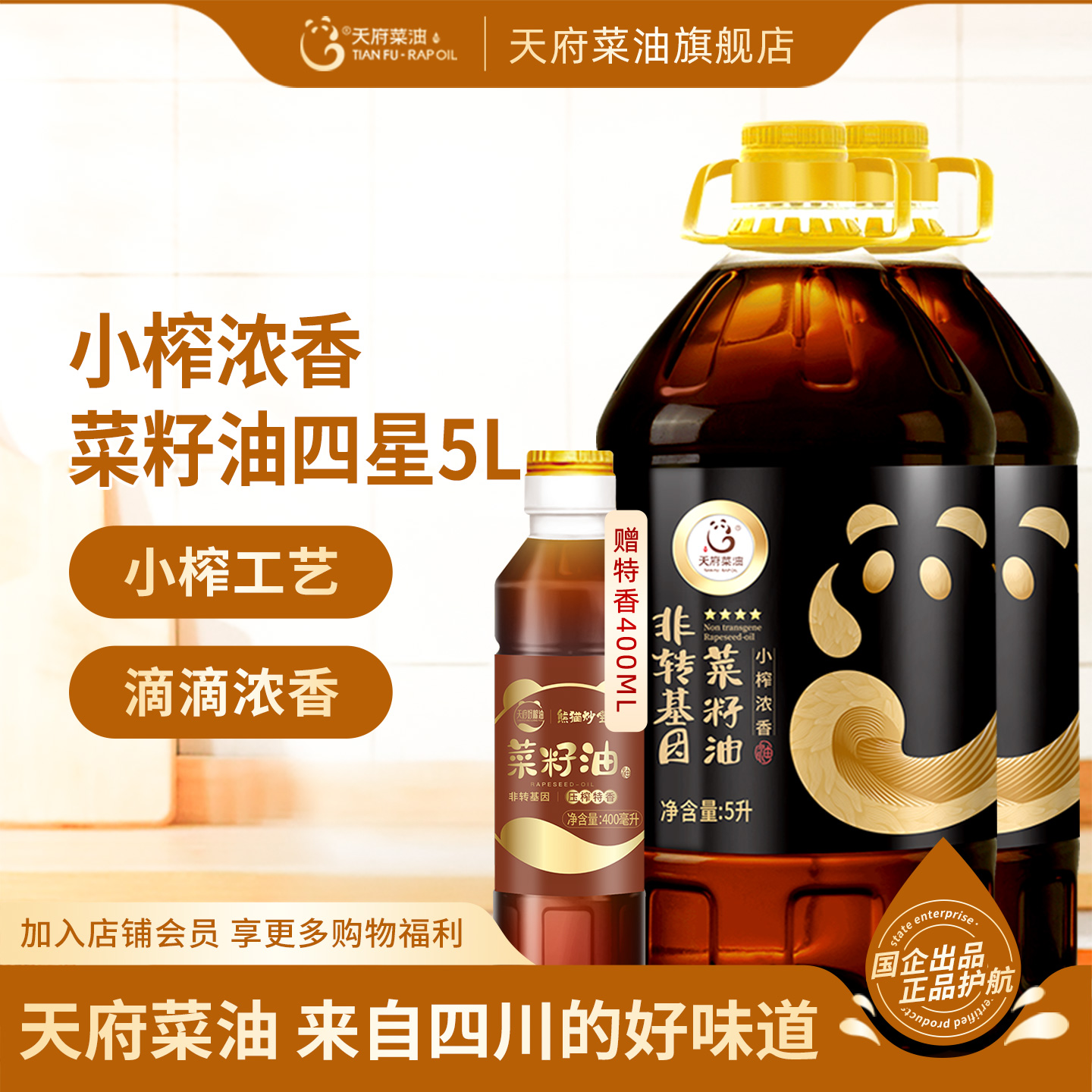 天府菜油小榨菜籽油5L组合包邮