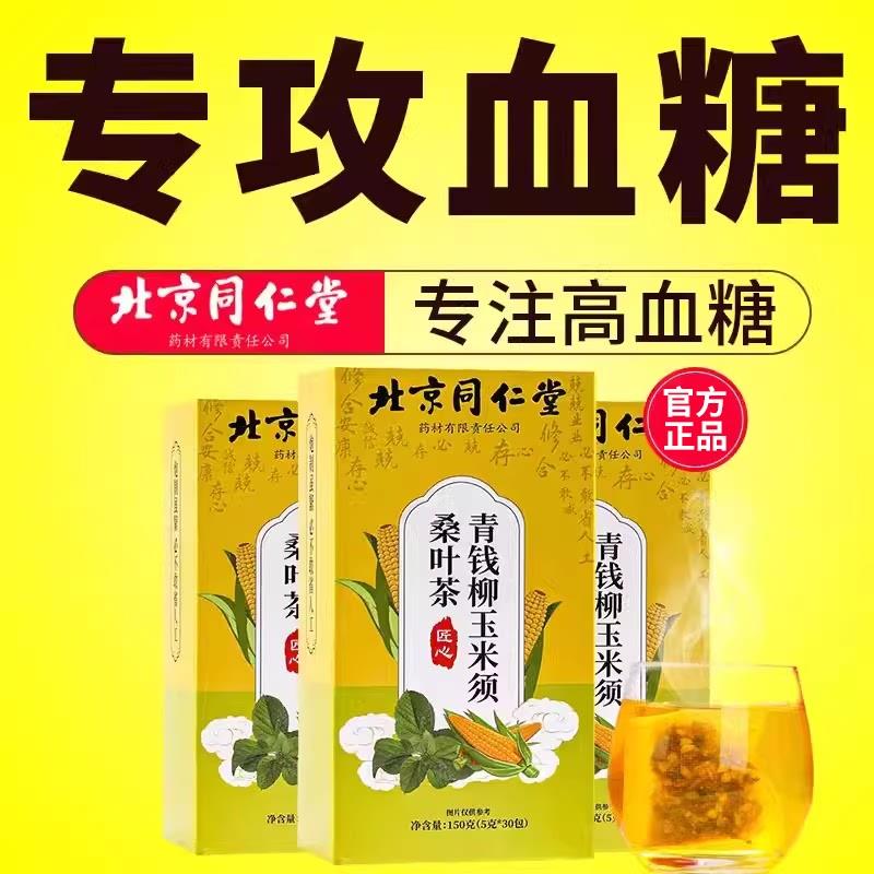 北京青钱柳玉米须桑叶茶绛血糖脂压绛茶三高官网店