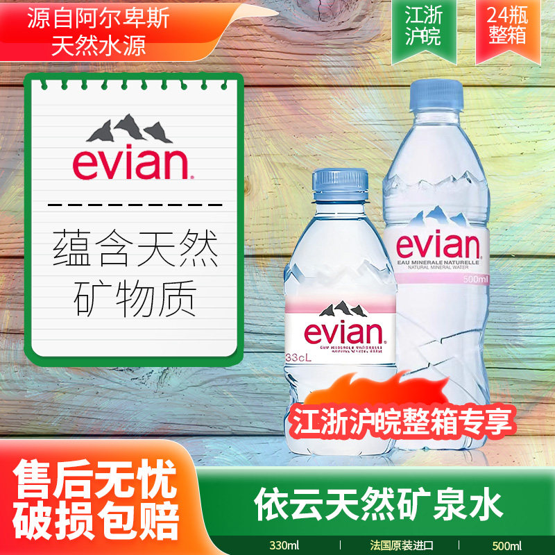 江浙沪皖专享法国进口Evian饮用天然矿泉水/饮用