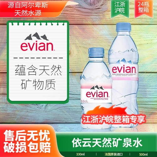 江浙沪皖专享法国进口Evian依云矿泉水330/500ml天然饮用水整箱