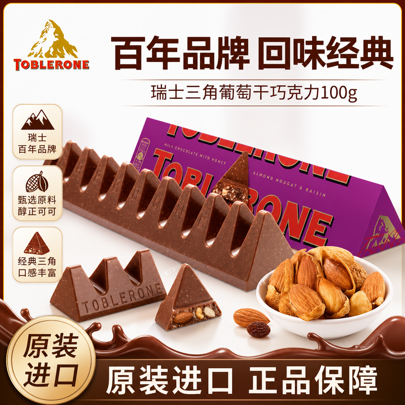 瑞士三角巧克力Toblerone进口葡萄干牛巧牛奶蜂蜜奶油巴旦木100g