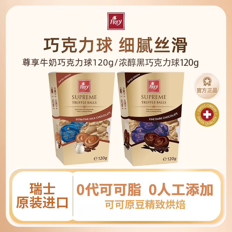 Frey飞瑞尔瑞士进口软心牛奶黑巧克力球纯可可脂喜糖零食120g