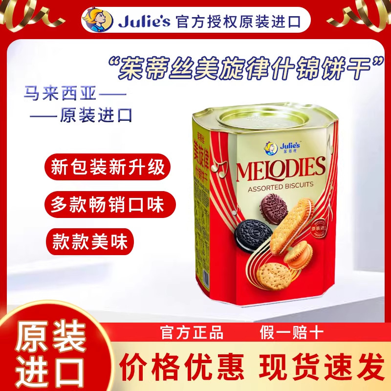 马来西亚原装进口茱蒂丝美旋律什锦饼干660g礼盒送礼年货铁罐