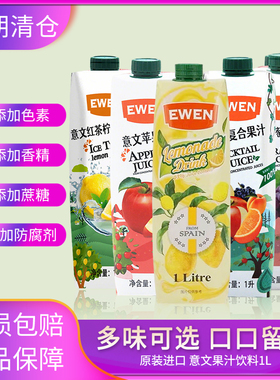 EWEN意文果汁饮料1L塞浦路斯原装进口柠檬汁苹果汁葡萄汁冰红茶