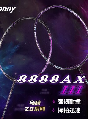 Bonny波力紫炎/蓝炎斩鬼刀3 8888ax III羽毛球拍