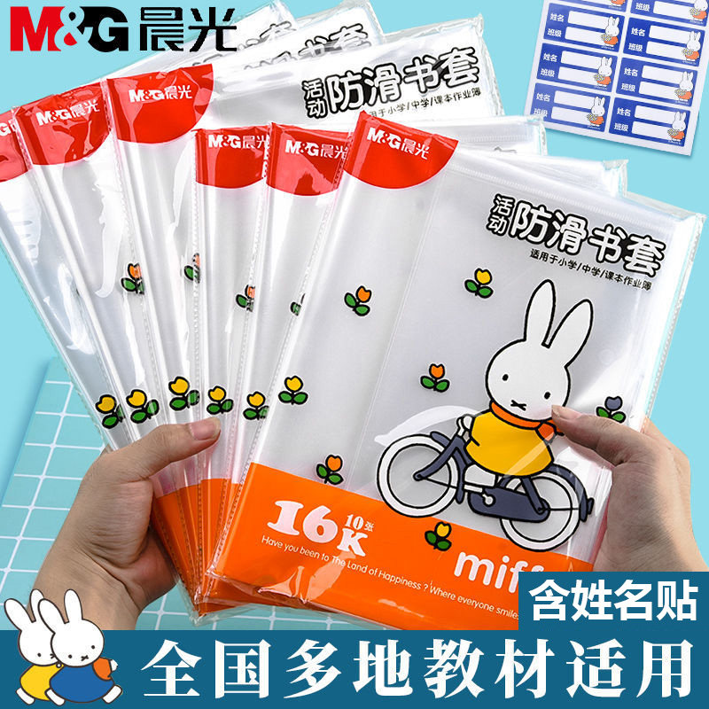 晨光包书纸课本保护套包小学生一年级书衣书皮书套透明加厚防滑哑光二三四年级上册初中生专用a4书壳16k全套