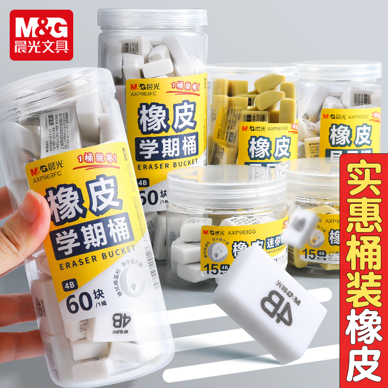 晨光实惠桶装橡皮无屑不留痕