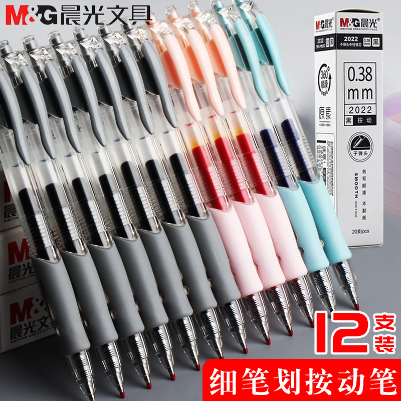 晨光财务专用按动中性笔0.38mm蓝黑红色水笔签字笔红子弹头办公