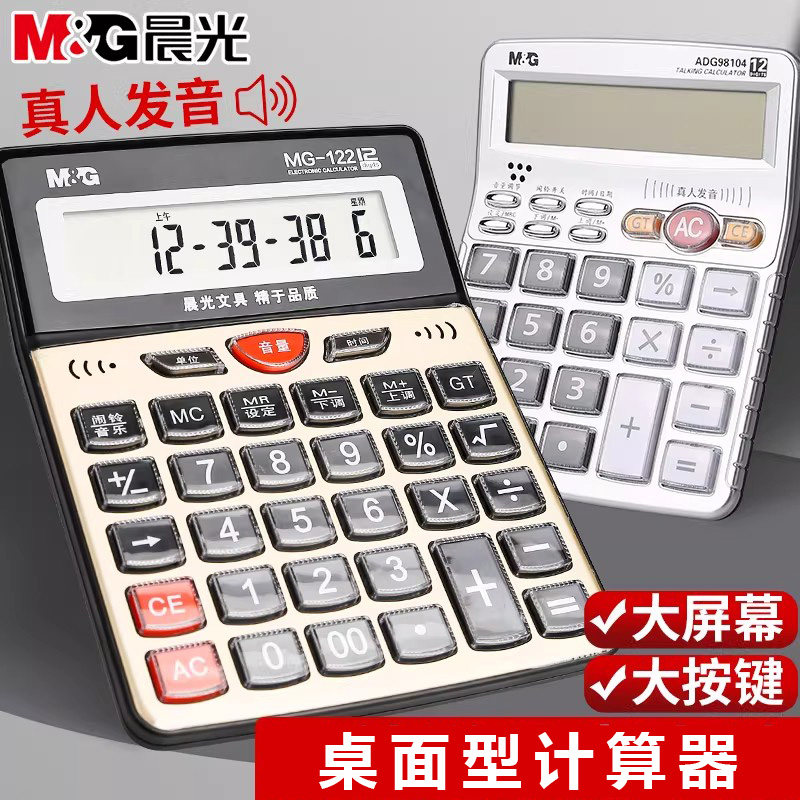 晨光计算器语音款带声音商务型计算机真人发音双电源办公用品财务专用会计多功能大按键大屏幕语音商用店铺用
