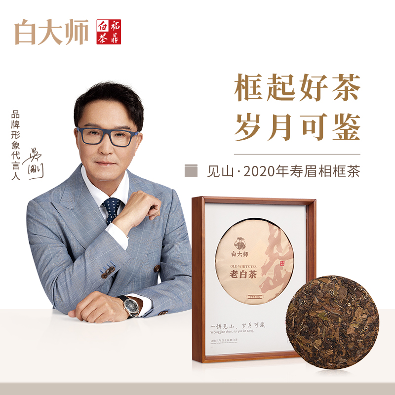 白大师福鼎老白茶2020年寿眉