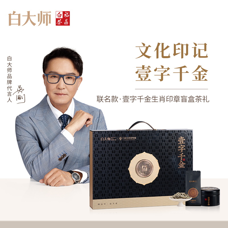 白大师福鼎白茶壹字千金中秋茶礼