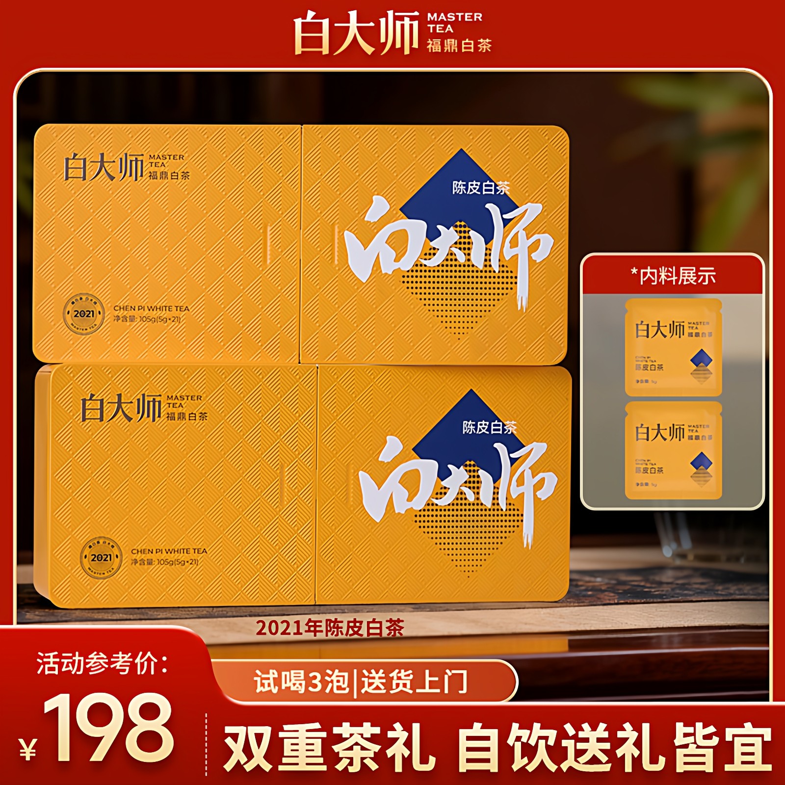 白大师白茶福鼎白茶2021年陈皮白茶寿眉小方片送礼茶叶礼盒210g,茶,寿眉,淘宝优惠券,粉丝福利购,淘宝优惠卷
