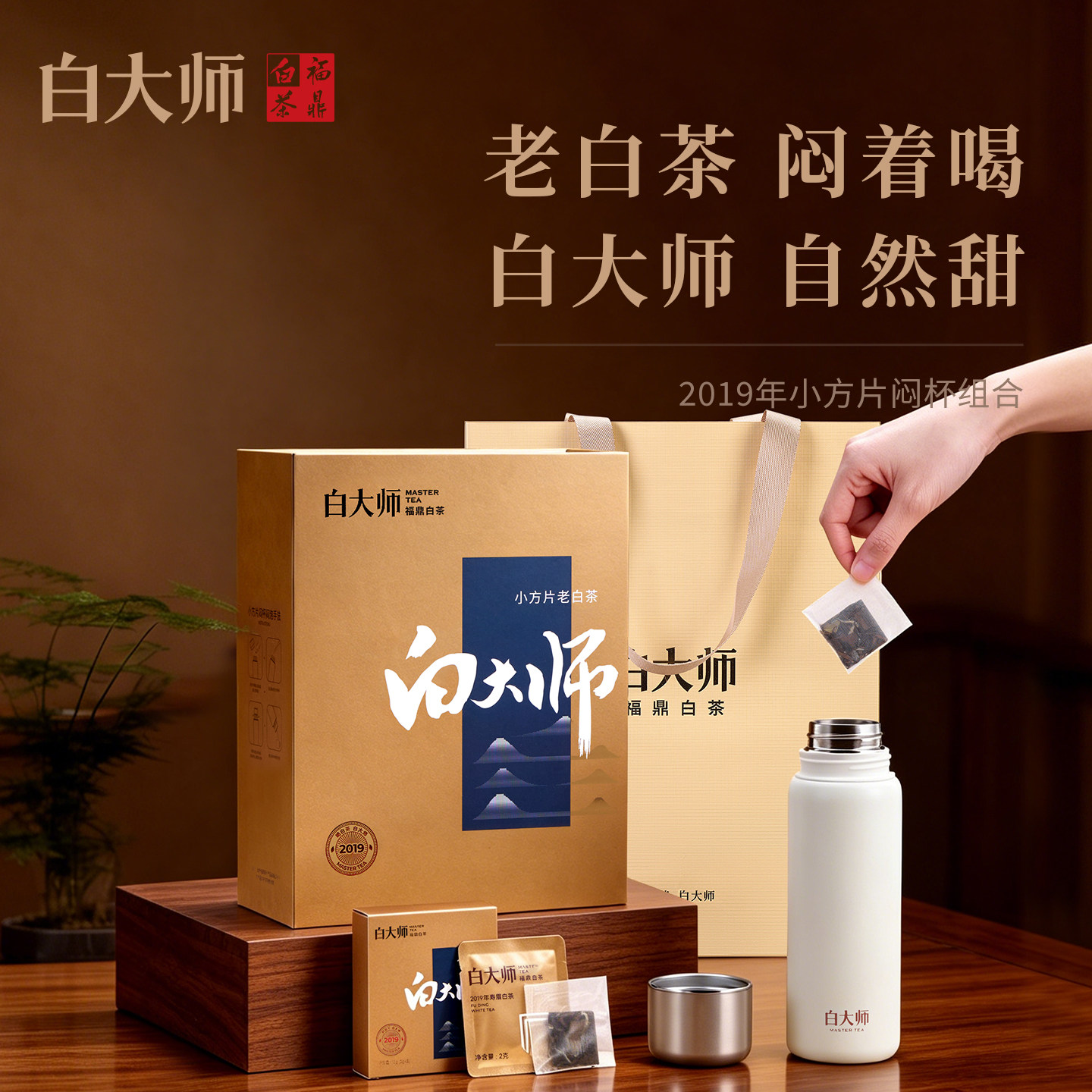 白大师闷泡杯福鼎白茶2019年一级寿眉袋泡茶包小方片茶叶茶包60g图片