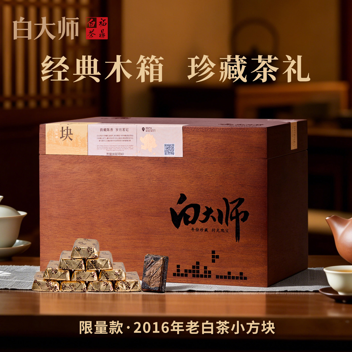 白大师白茶正宗福鼎白茶2016年寿眉老白茶木箱礼盒装茶叶300g