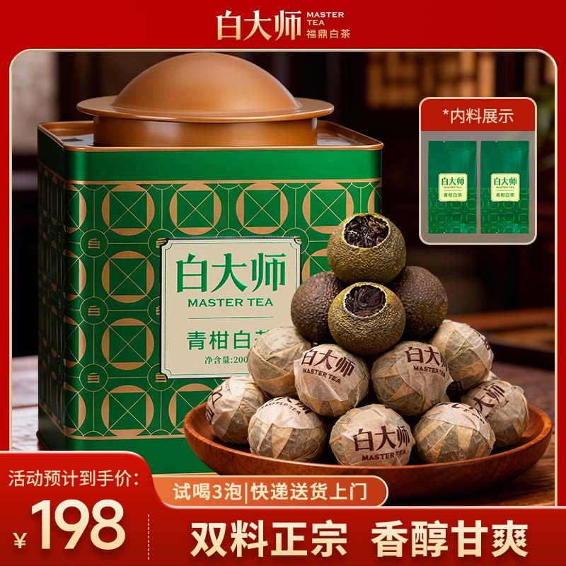 白大师白茶正宗高山福鼎白茶2017年小青柑送礼自饮罐青柑白茶200g,茶,寿眉,淘宝优惠券,粉丝福利购,淘宝优惠卷