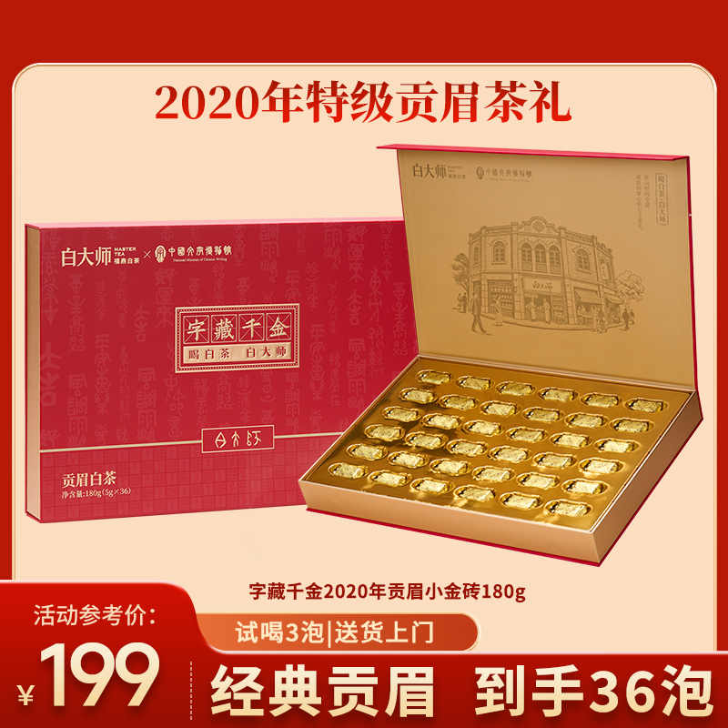 白大师2020年贡眉字藏千金180g
