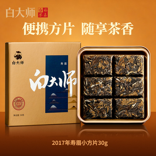 白大师2017年福鼎白茶小方片