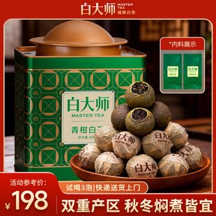 白大师白茶正宗高山福鼎白茶2017年小青柑送礼自饮罐青柑白茶200g