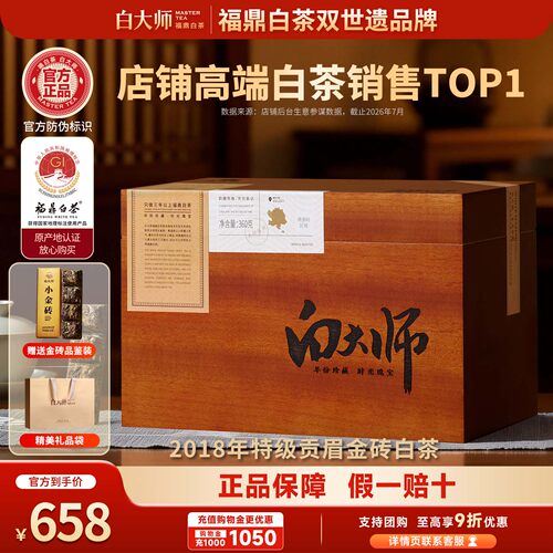 白大师2018年贡眉金砖白茶礼盒