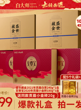 白大师白茶福鼎白茶2020年贡眉白茶至尊宝联名茶叶送礼组合1020g