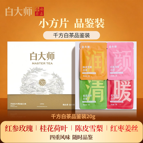 白大师福鼎老白茶小方片品鉴装