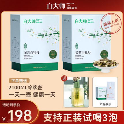 白大师白茶官方正宗福鼎白茶2021年冷萃茉莉白牡丹散茶茶叶80g