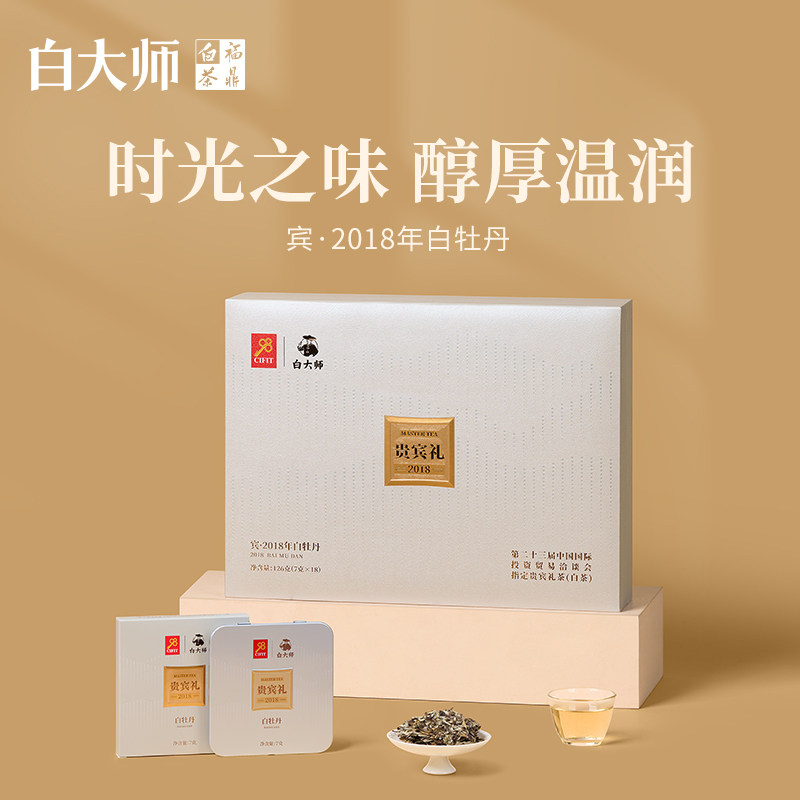【投洽纪念款】白大师正宗福鼎白茶2018年白牡丹方片茶叶礼盒126g