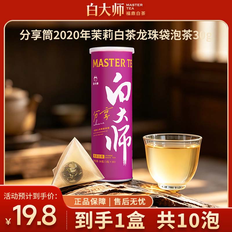 白大师福鼎白茶2020年茉莉花茶图片