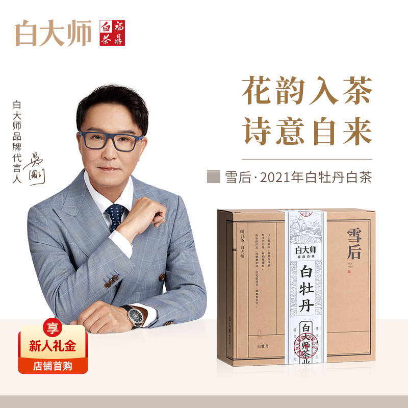 白大师福鼎白茶2021年白牡丹散茶