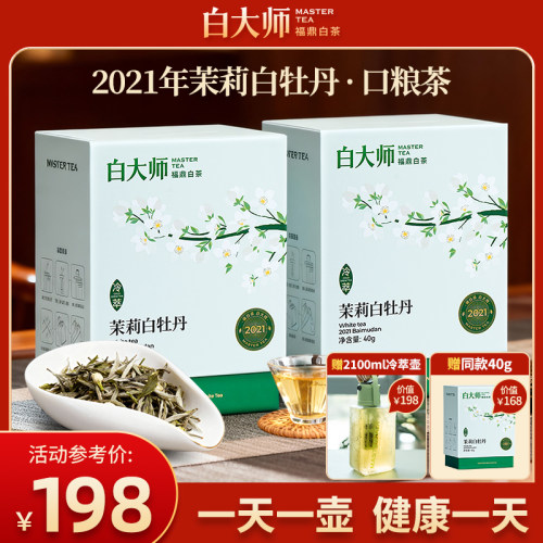 白大师正宗福鼎白茶2021年茉莉花茶白牡丹自己喝的茶叶冷萃夏天